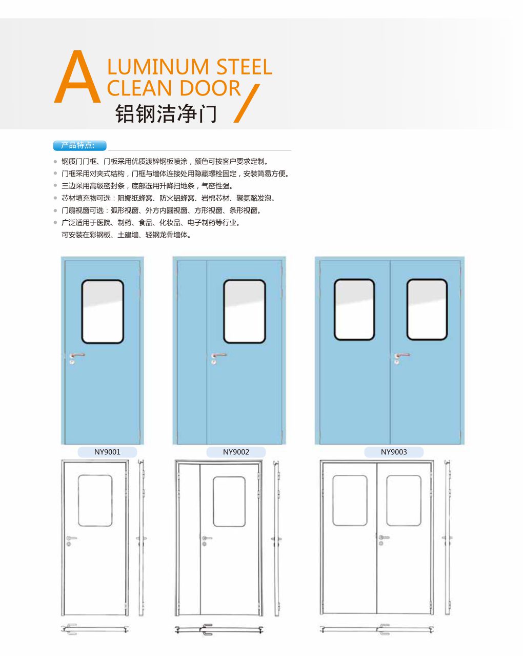 13鋁鋼潔凈門2.jpg